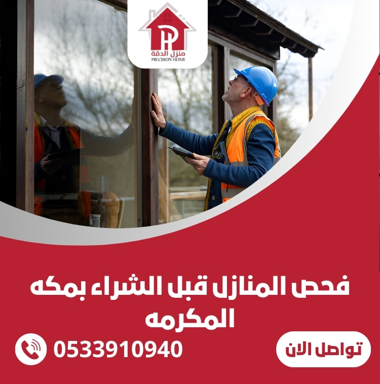 فحص المنازل قبل الشراء بمكه المكرمه
