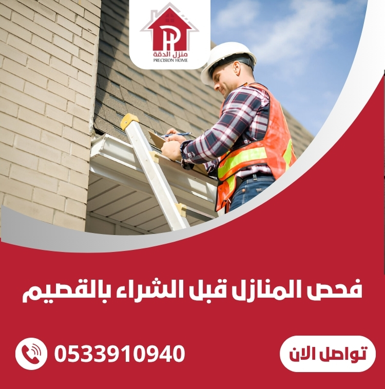 فحص المنازل قبل الشراء بالقصيم