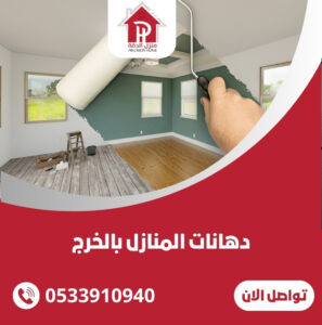 دهانات المنازل بالخرج