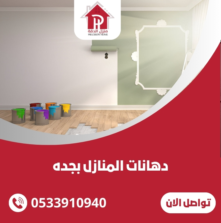دهانات المنازل بجده