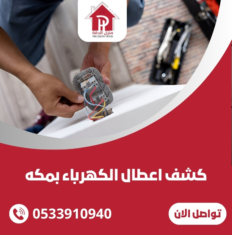 كشف اعطال الكهرباء بمكه