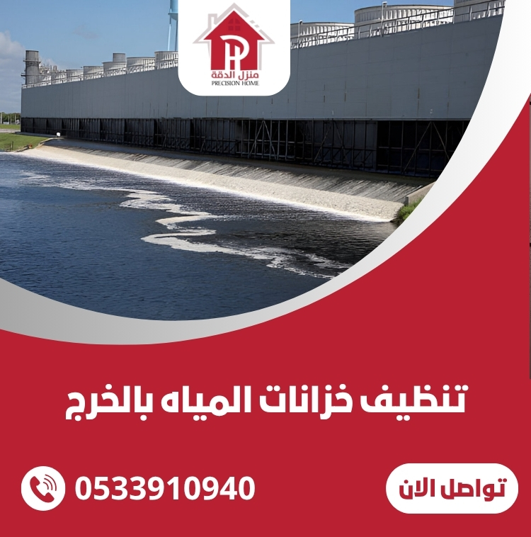 تنظيف خزانات المياه بالخرج