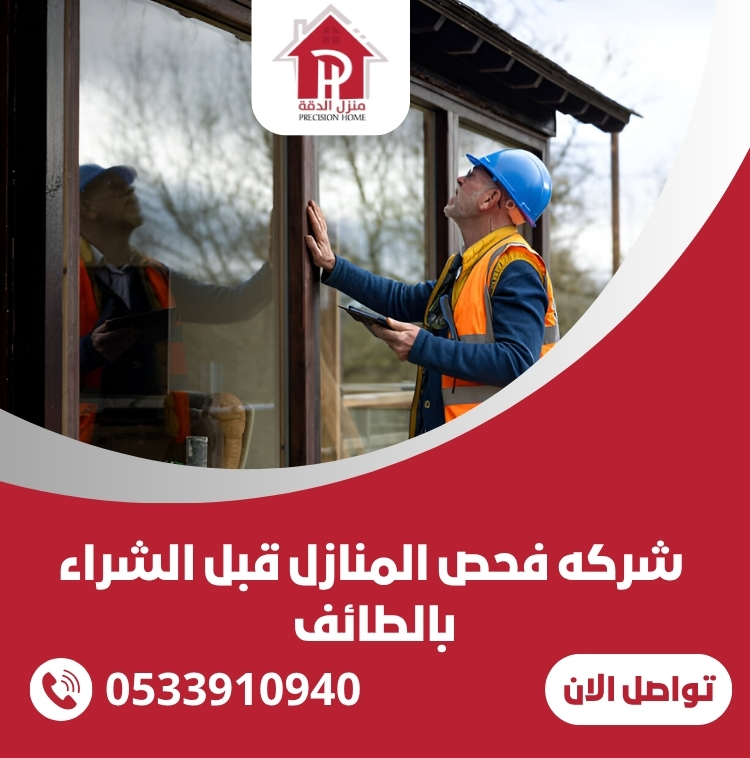 شركه فحص المنازل قبل الشراء بالطائف