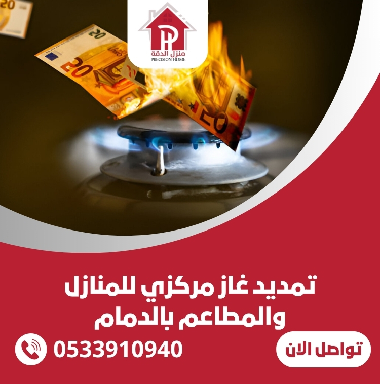 تمديد غاز مركزي للمنازل والمطاعم بالدمام