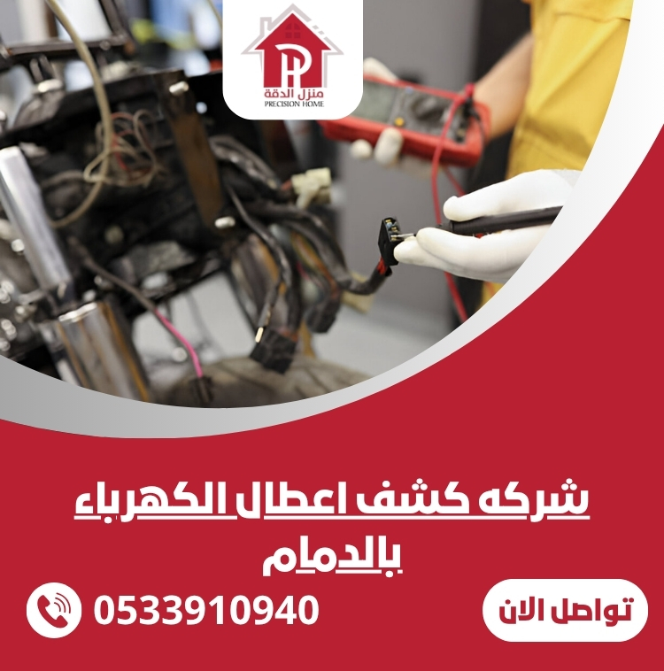 شركه كشف اعطال الكهرباء بالدمام