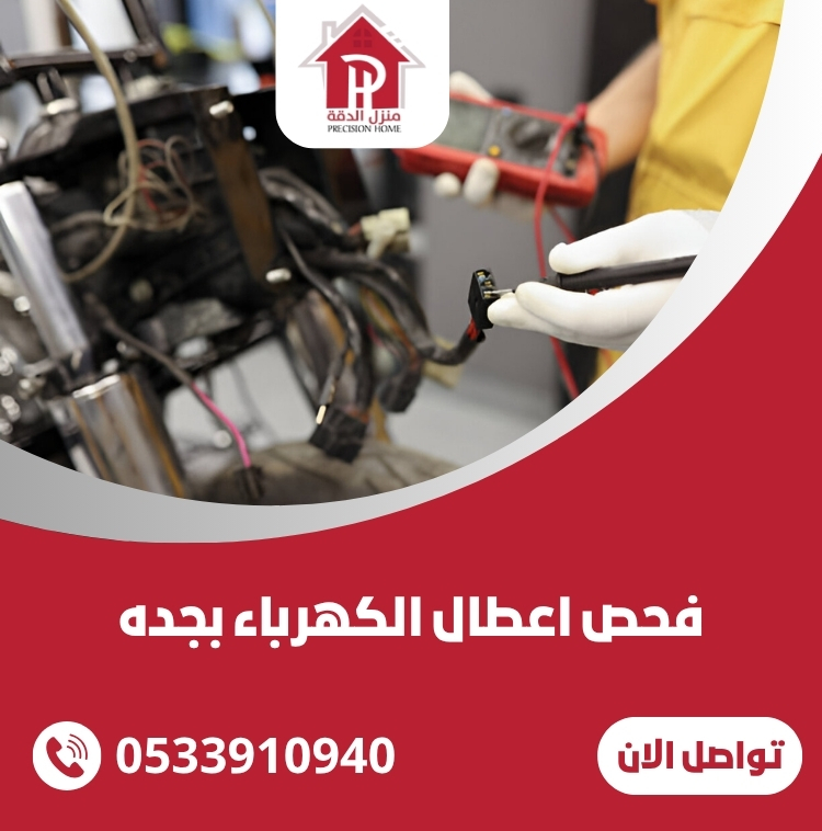 فحص اعطال الكهرباء بجده