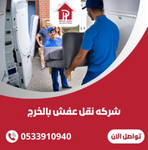 شركه نقل عفش بالخرج