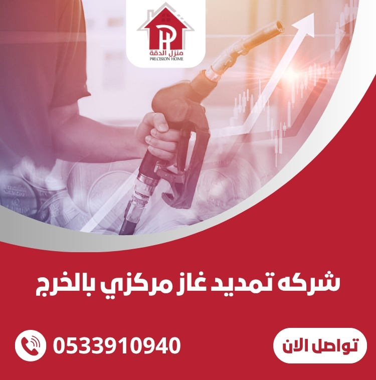 شركه تمديد غاز مركزي بالخرج