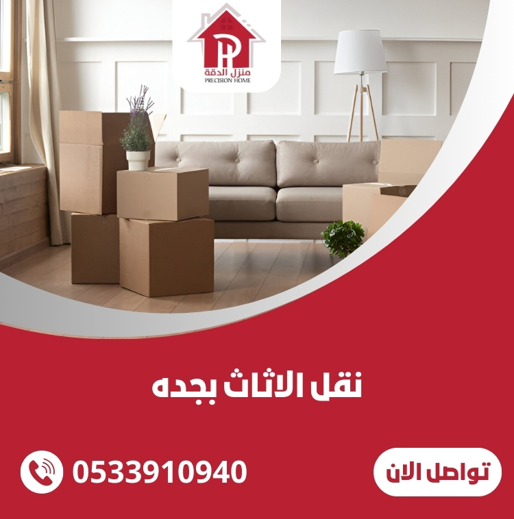 نقل الاثاث بجده