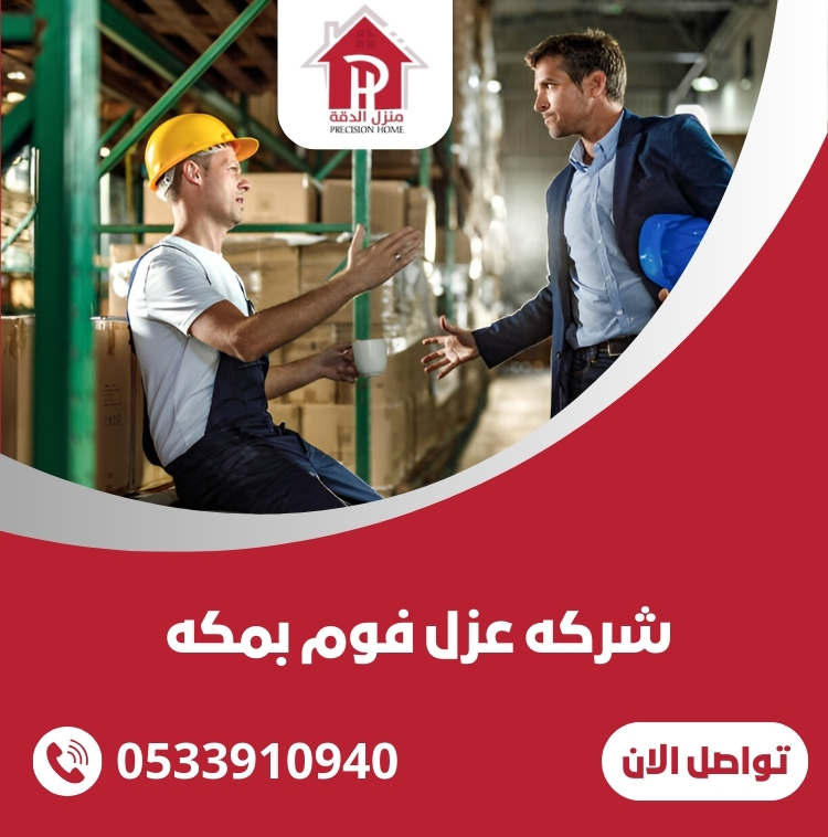 شركه عزل فوم بمكه