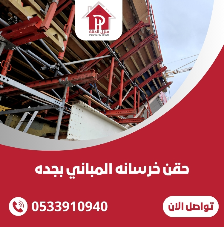 حقن خرسانه المباني بجده