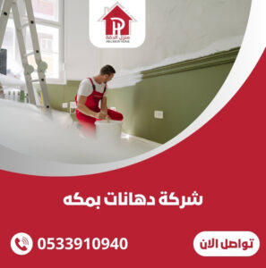 شركة دهانات بمكه