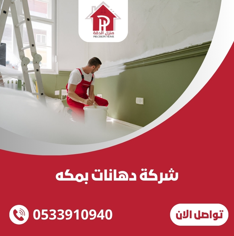 شركة دهانات بمكه