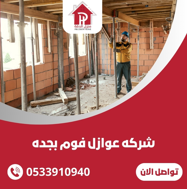 شركه عوازل فوم بجده