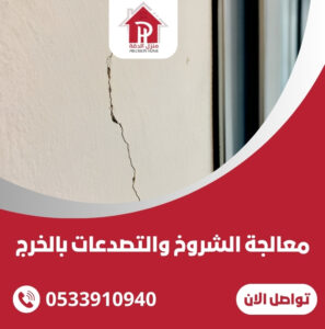 معالجة الشروخ والتصدعات بالخرج