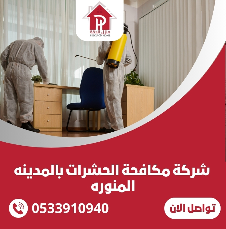 شركة مكافحة الحشرات بالمدينه المنوره