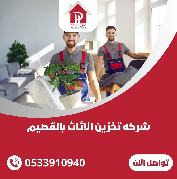شركه تخزين الاثاث بالقصيم