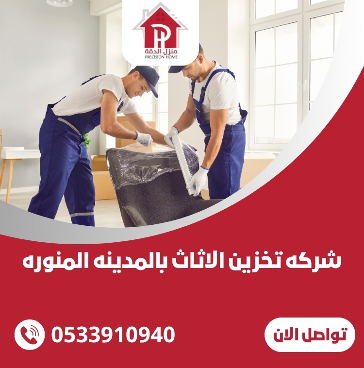 شركه تخزين الاثاث بالمدينه المنوره