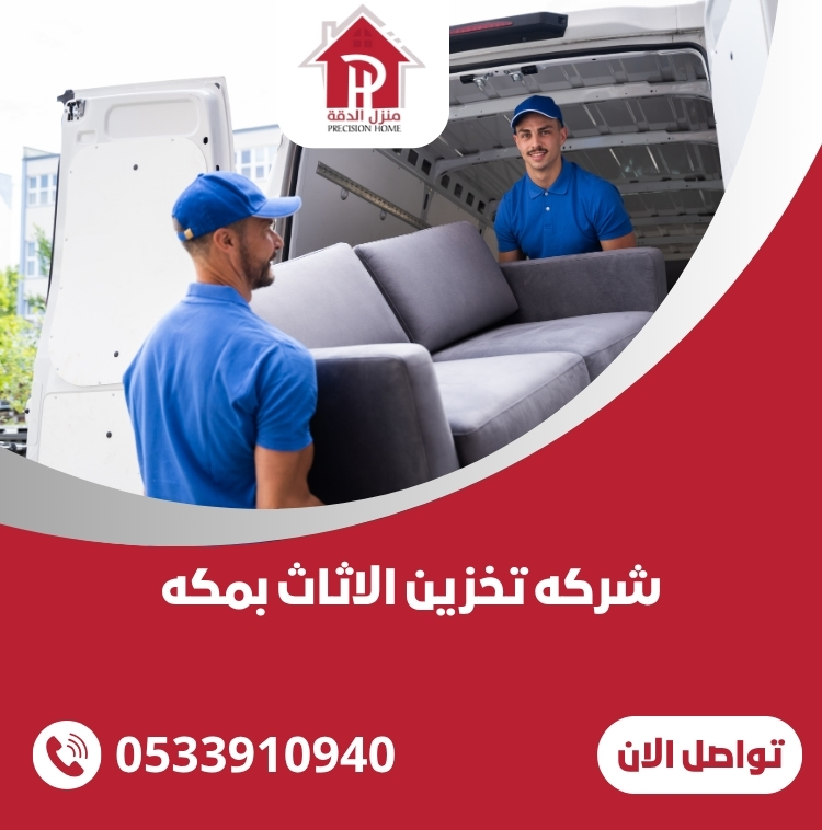 شركه تخزين الاثاث بمكه
