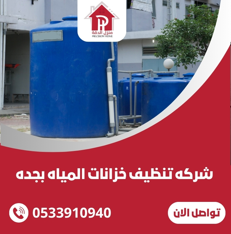 شركه تنظيف خزانات المياه بجده