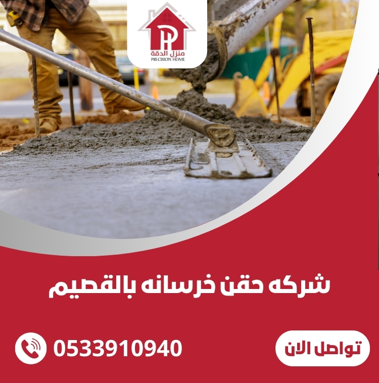 شركه حقن خرسانه بالقصيم