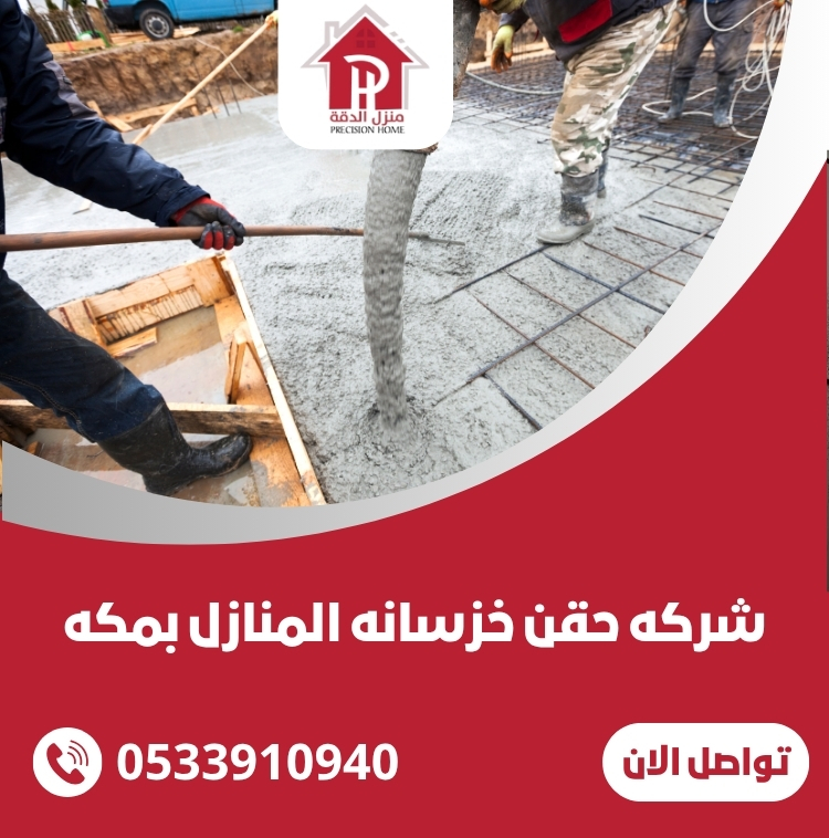شركه حقن خزسانه المنازل بمكه