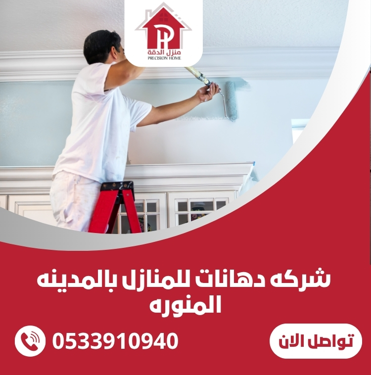 شركه دهانات للمنازل بالمدينه المنوره
