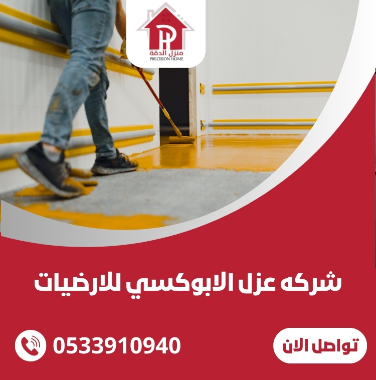 شركه عزل الابوكسي للارضيات