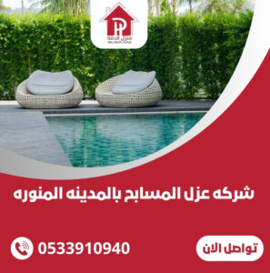 شركه عزل المسابح بالمدينه المنوره
