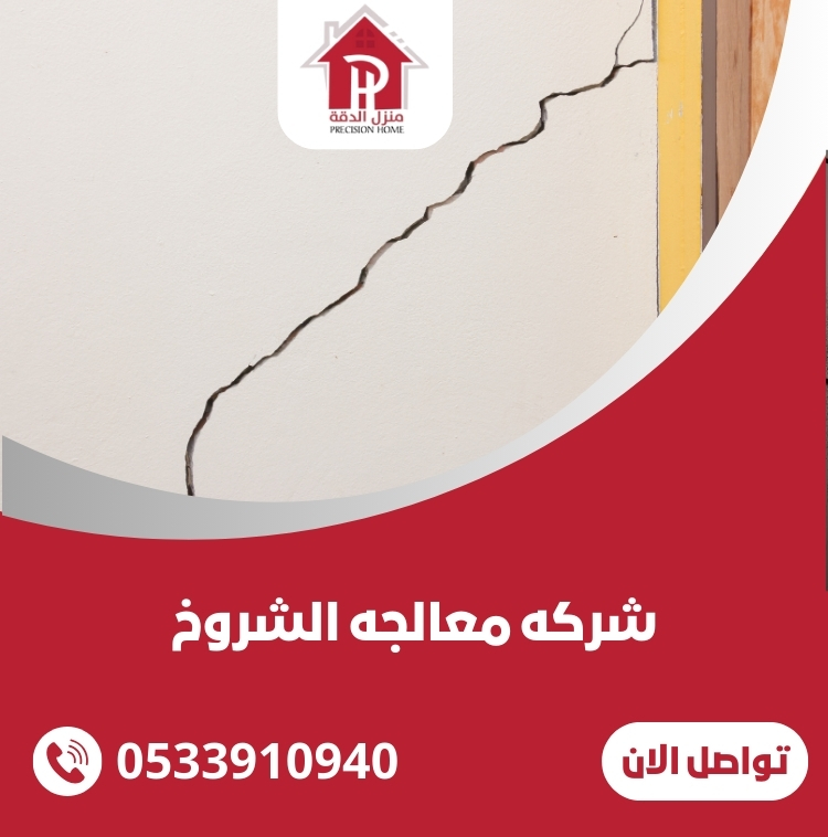 شركه معالجه الشروخ