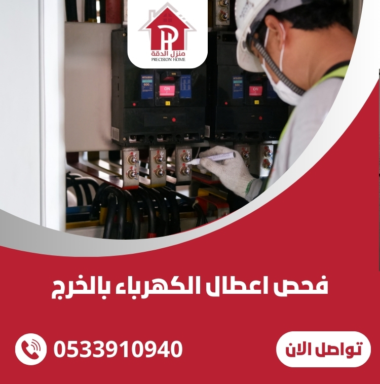 فحص اعطال الكهرباء بالخرج