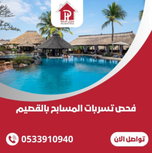 فحص تسربات المسابح بالقصيم