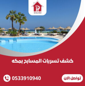 كشف تسربات المسابح بمكه