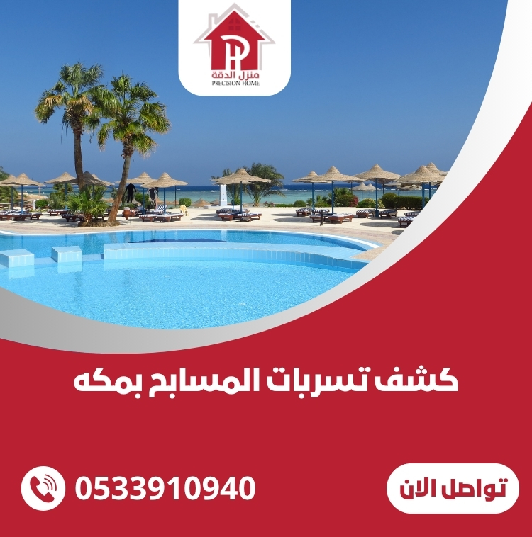 كشف تسربات المسابح بمكه