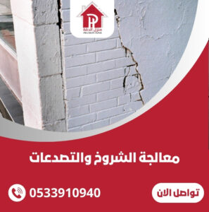 معالجة الشروخ والتصدعات