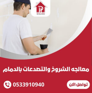معالجه الشروخ والتصدعات بالدمام