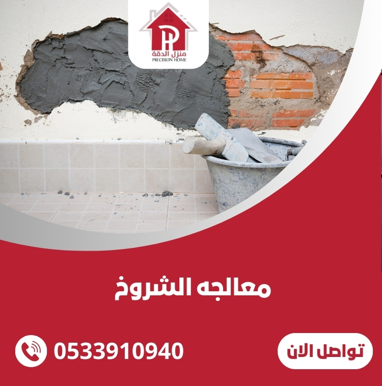 معالجه الشروخ