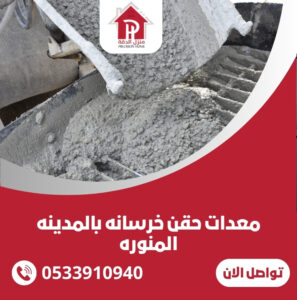 معدات حقن خرسانه بالمدينه المنوره