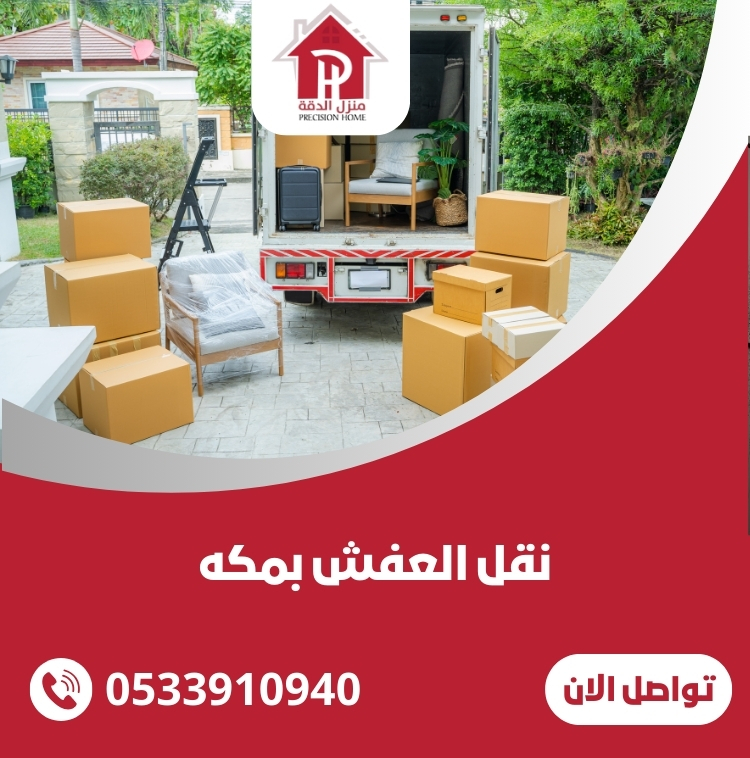 نقل العفش بمكه