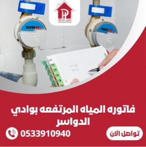 فاتوره المياه المرتفعه بوادي الدواسر