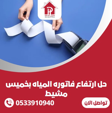 حل ارتفاع فاتوره المياه بخميس مشيط
