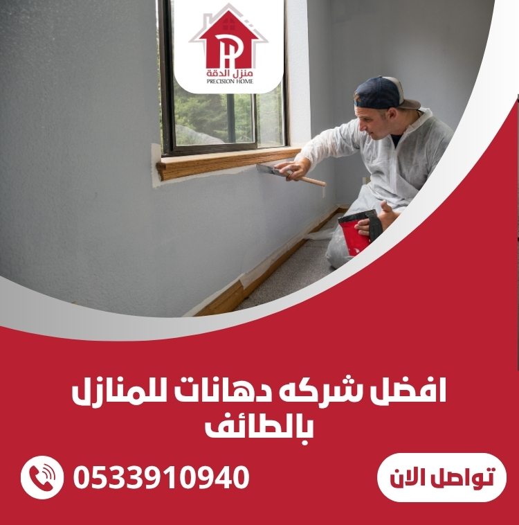 افضل شركه دهانات للمنازل بالطائف