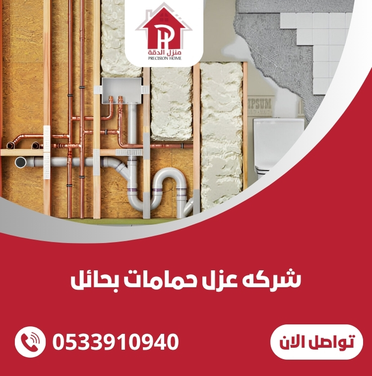 شركه عزل حمامات بحائل