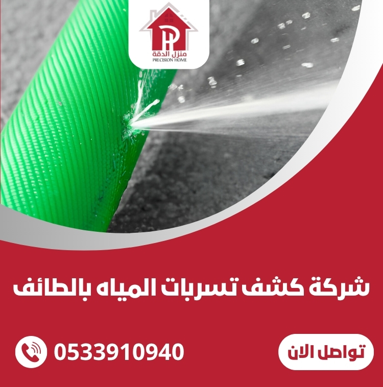 كشف تسربات المياه بالطائف