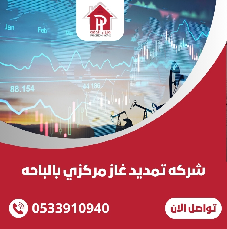 شركه تمديد غاز مركزي بالباحه