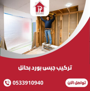 تركيب جبس بورد بحائل
