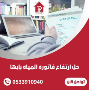 حل ارتفاع فاتوره المياه بابها