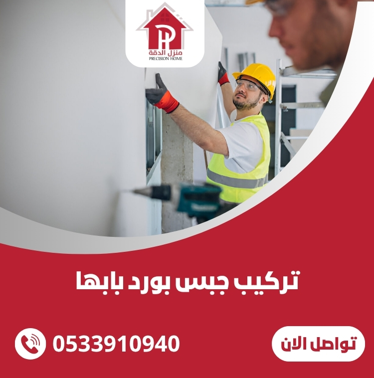 تركيب جبس بورد بابها