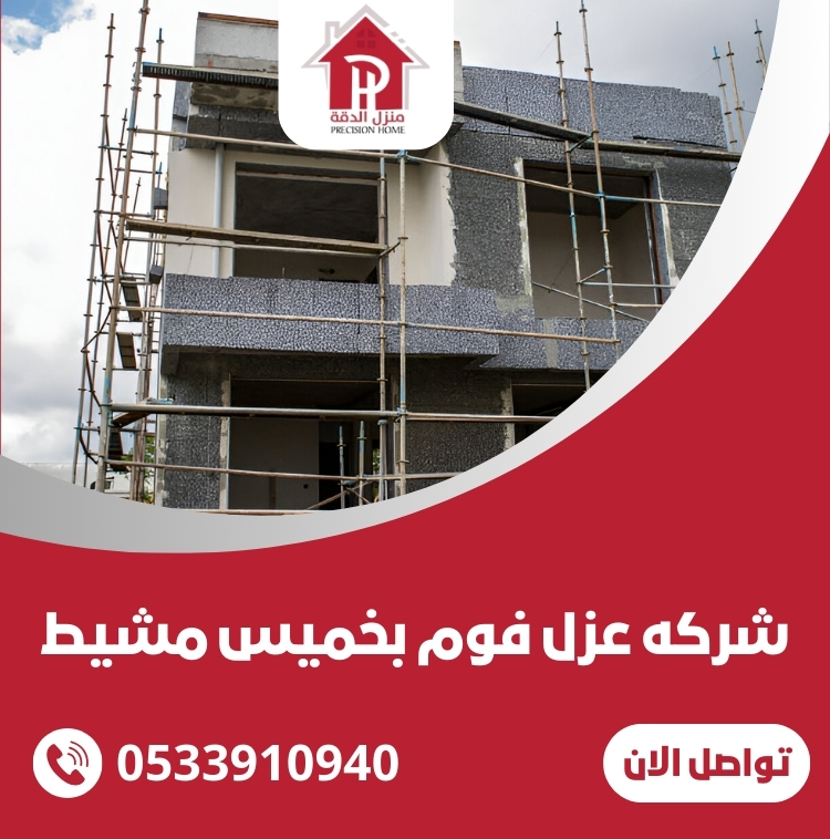 شركه عزل فوم بخميس مشيط