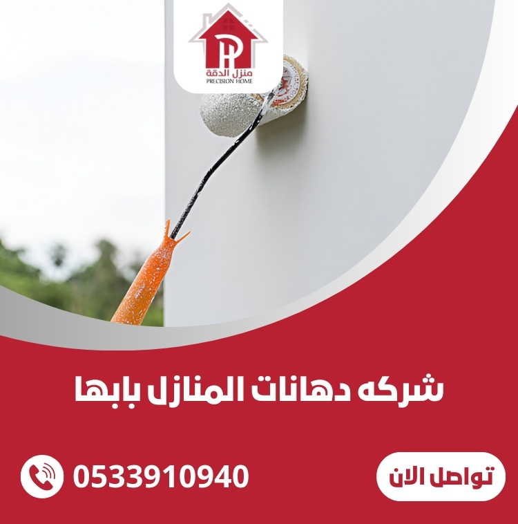 شركه دهانات المنازل بابها